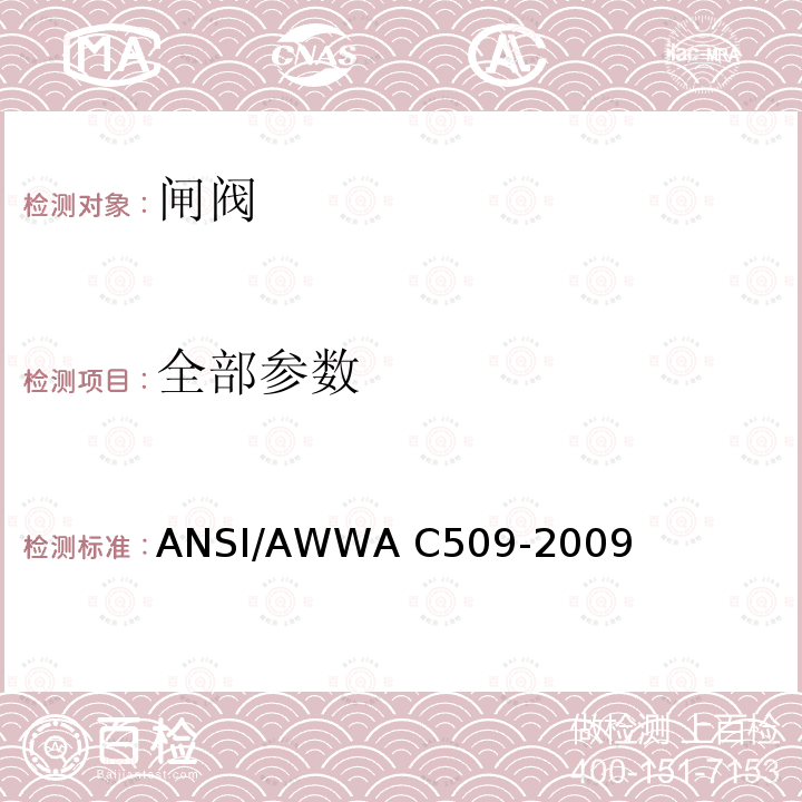 全部参数 ANSI/AWWA C509-20 供水系统弹性阀座闸阀 09