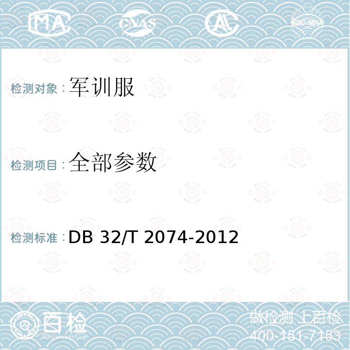 全部参数 DB 32/T 2074 军训服 -2012