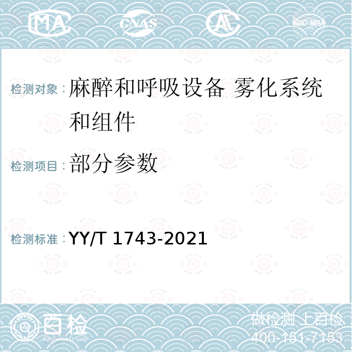 部分参数 YY/T 1743-2021 麻醉和呼吸设备 雾化系统和组件