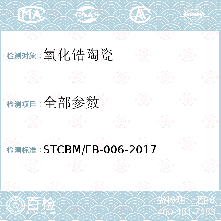 全部参数 氧化锆陶瓷 STCBM/FB-006-2017