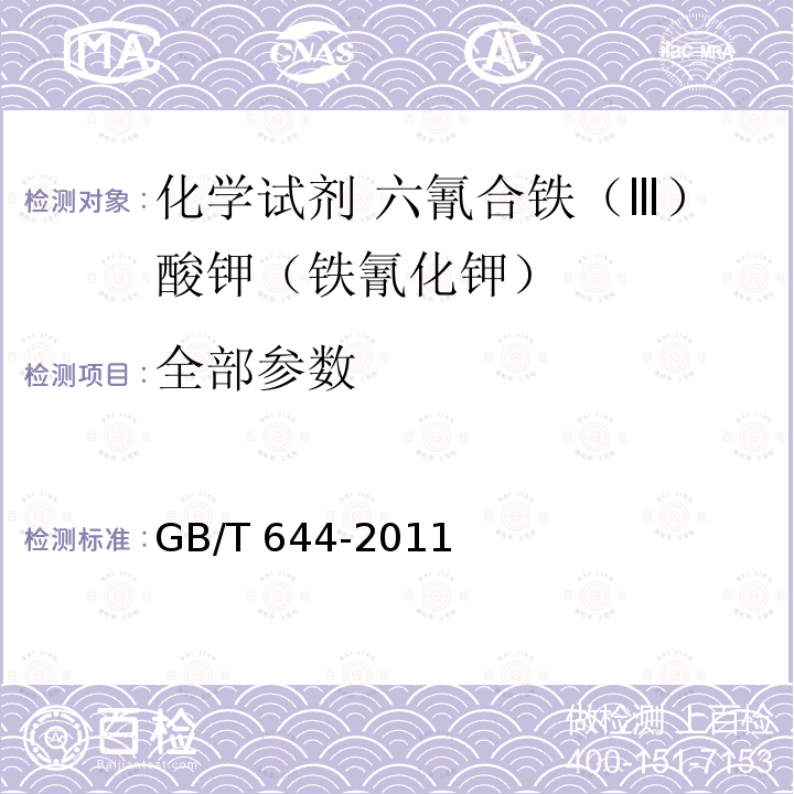 全部参数 GB/T 644-2011 化学试剂 六氰合铁(Ⅲ)酸钾(铁氰化钾)