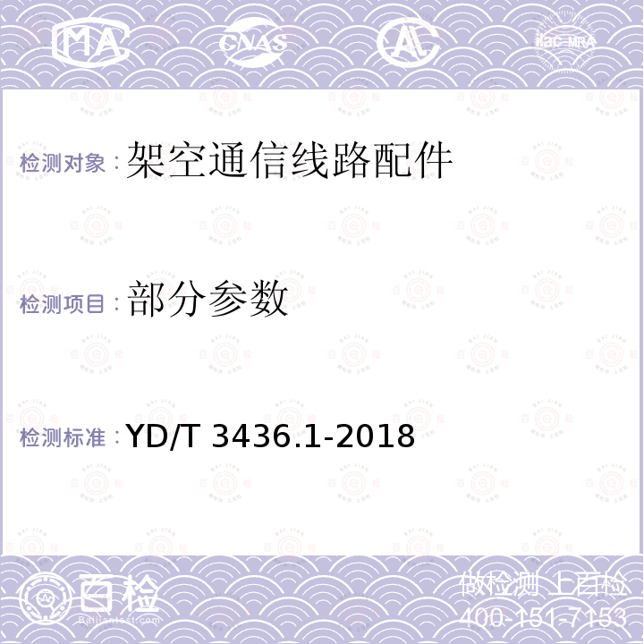 部分参数 YD/T 3436.1-2018 架空通信线路配件 第1部分：通用技术条件