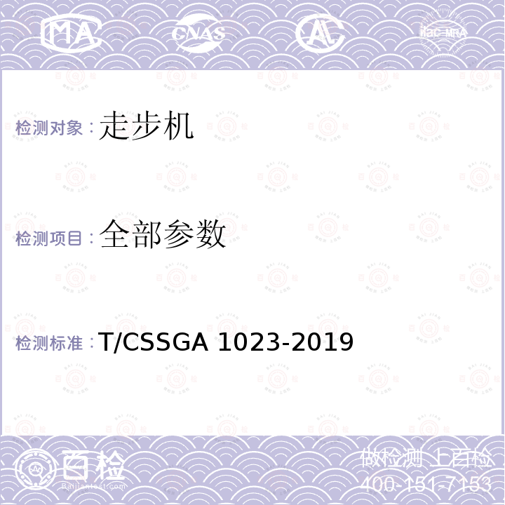 全部参数 GA 1023-2019 《走步机》 T/CSS