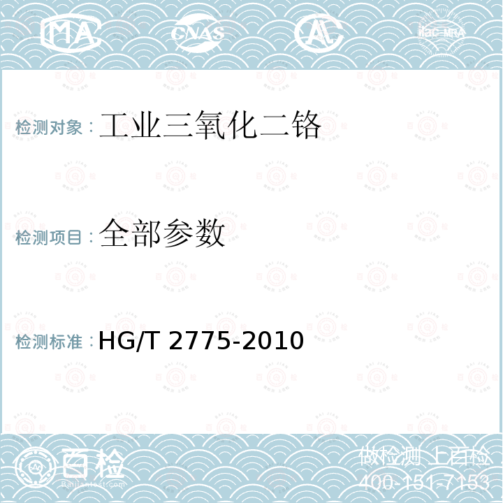 全部参数 HG/T 2775-2010 工业三氧化二铬