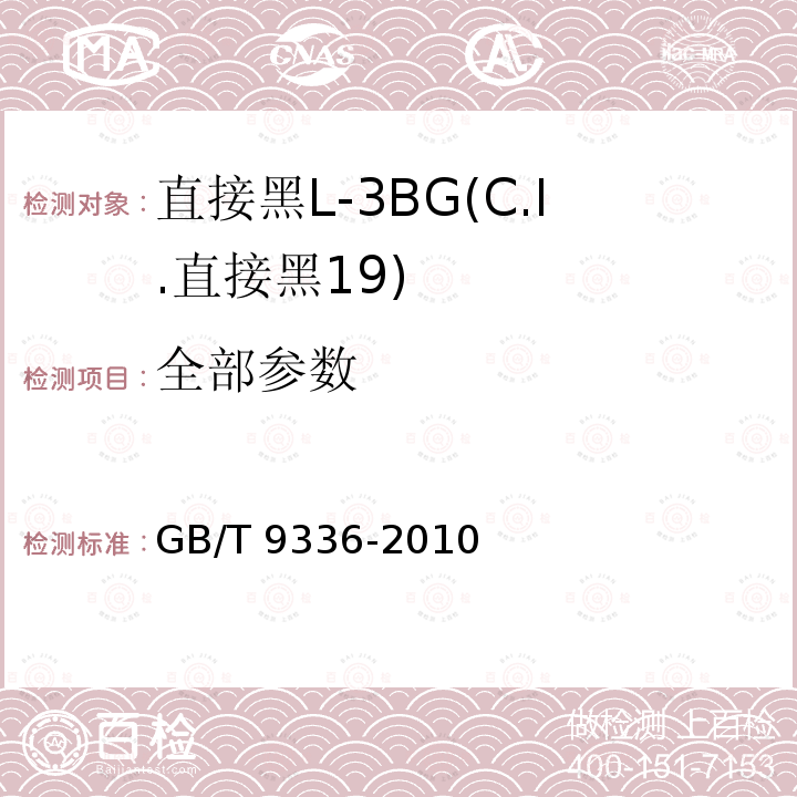 全部参数 GB/T 9336-2010 直接黑L-3BG(C.I.直接黑19)