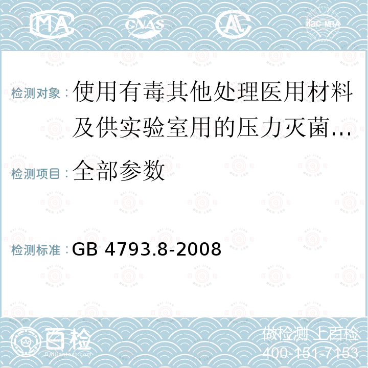 全部参数 GB 4793.8-2008 测量、控制和实验室用电气设备的安全要求 第2-042部分:使用有毒气体处理医用材料及供实验室用的压力灭菌器和灭菌器的专用要求