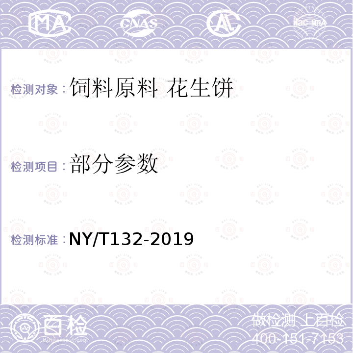 部分参数 NY/T 132-2019 饲料原料 花生饼