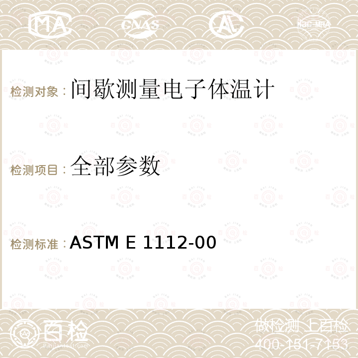 全部参数 ASTM E 1112 间歇性测定病人体温的电子温度计标准规范 -00