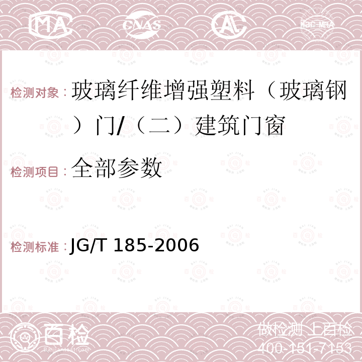 全部参数 JG/T 185-2006 玻璃纤维增强塑料(玻璃钢)门