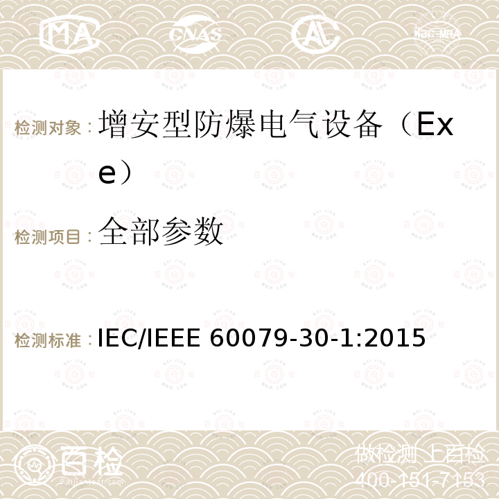 全部参数 IEEE 60079-30-1:2015 爆炸性环境用电气设备 电阻式伴热器 第30-1部分：通用和试验要求 IEC/