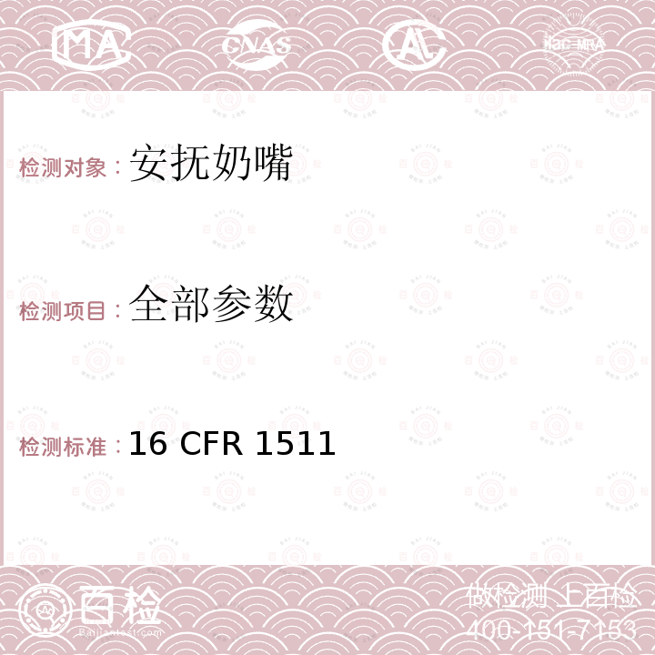 全部参数 安抚奶嘴的要求 16 CFR 1511