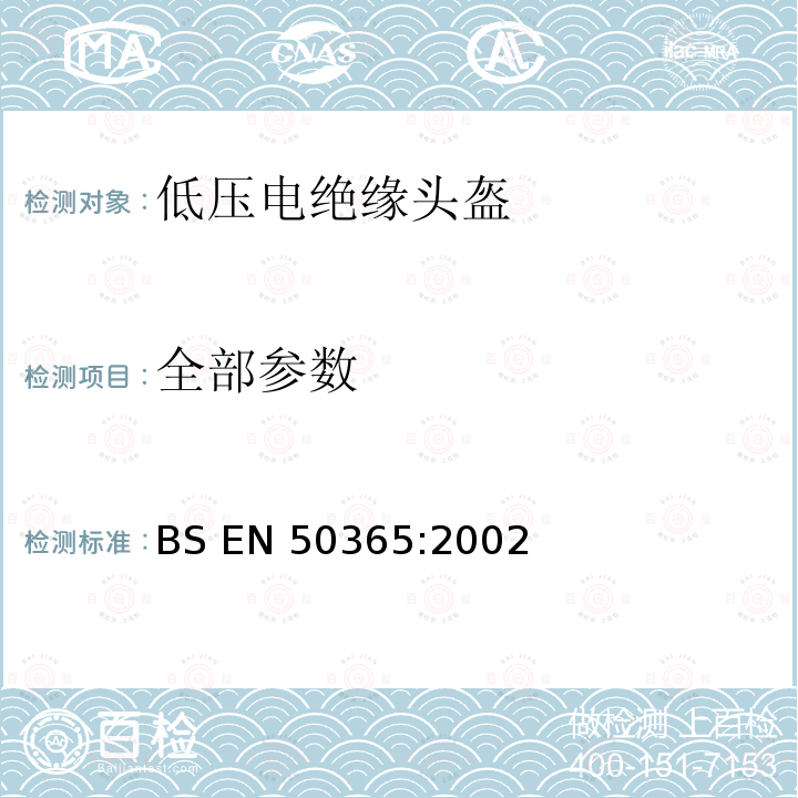 全部参数 BS EN 50365-2002 低电压设备用电气绝缘头盔