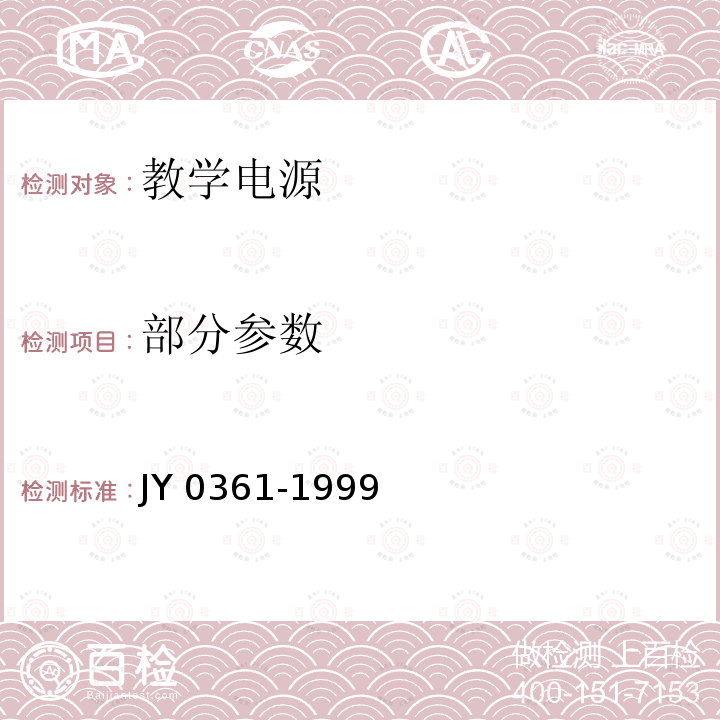 部分参数 Y 0361-1999 教学电源 J