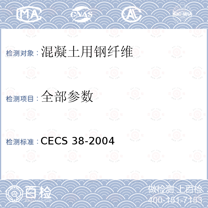 全部参数 CECS 38-2004 纤维混凝土结构技术规程(附条文说明) 
