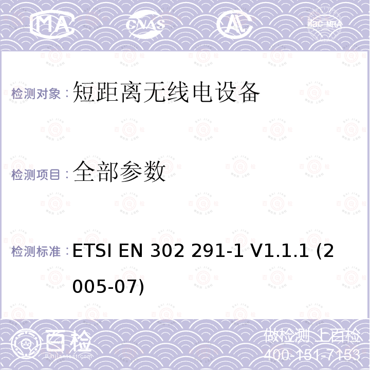 全部参数 ETSI EN 302 291 电磁兼容性和无线频谱事务(ERM)；短距离设备(SRD)；运行于13,56 MHz的近距离电感数据通信设备；第1部分：技术特性和测试方法 -1 V1.1.1 (2005-07)