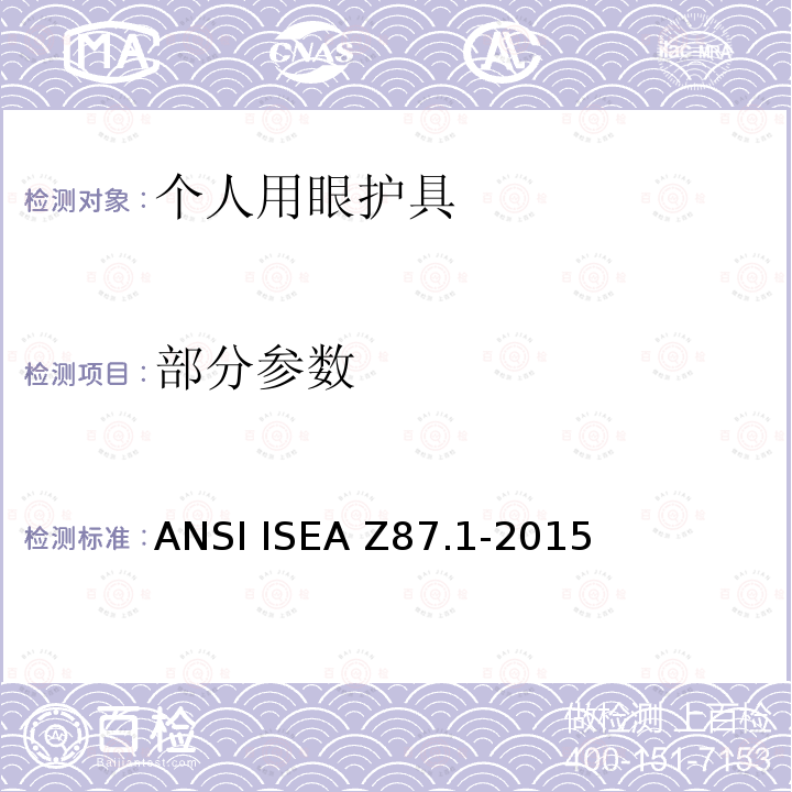 部分参数 职业用和教育用眼镜和面部防护装置 ANSI ISEA Z87.1-2015