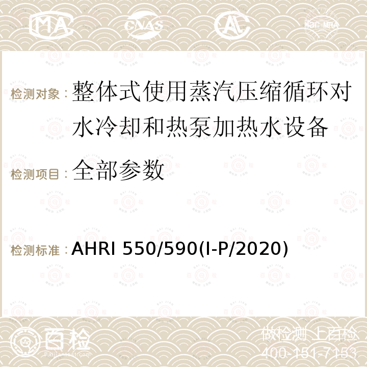 全部参数 AHRI 550/590(I-P/2020) 整体式使用蒸汽压缩循环对水冷却和热泵加热水设备的性能评价 AHRI 550/590(I-P/2020)