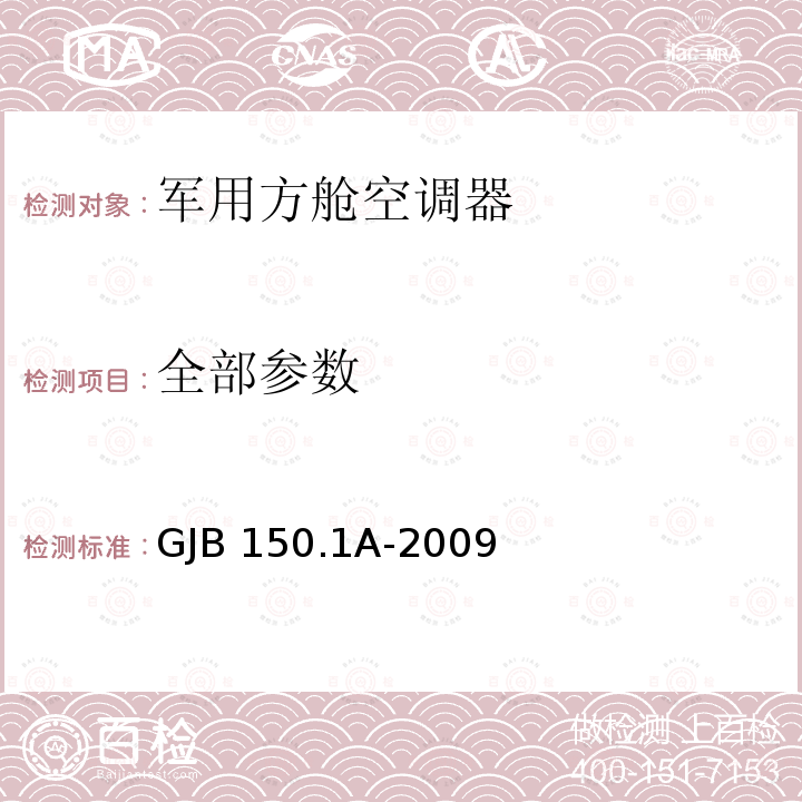 全部参数 GJB 150.1A-2009 军用装备试验室环境试验方法 第1部分：通用要求 