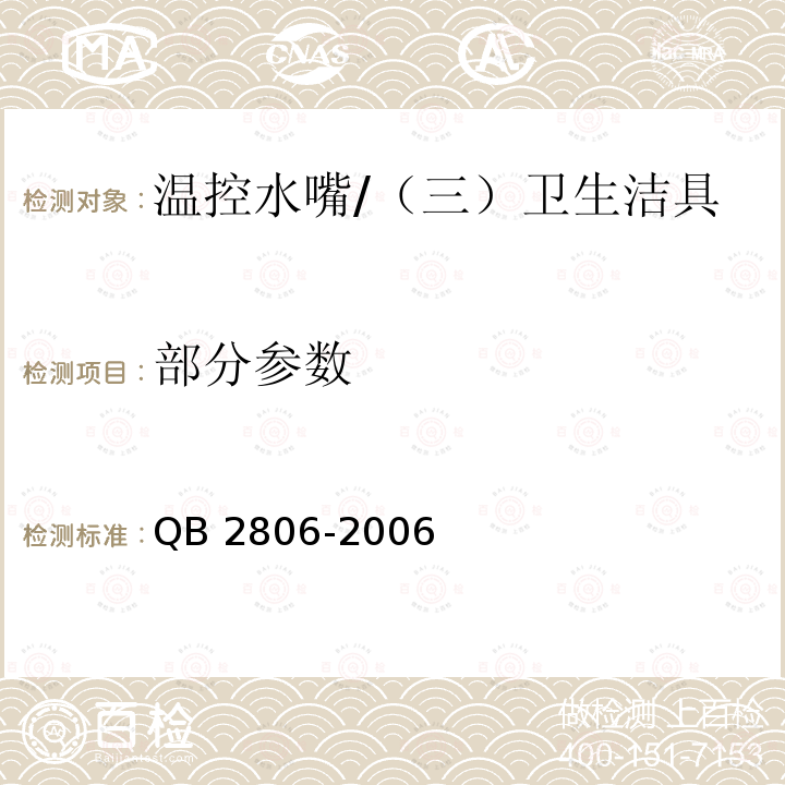部分参数 QB/T 2806-2006 【强改推】温控水嘴