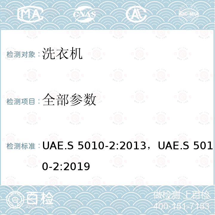 全部参数 UAE.S 5010-2:2013，UAE.S 5010-2:2019 家用器具的能效标签 第2部分：家用洗衣机和干衣机 