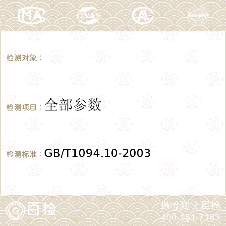 全部参数 GB/T 1094.10-2003 电力变压器 第10部分:声级测定