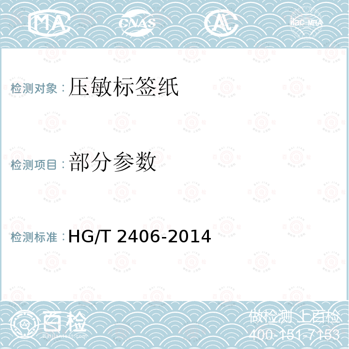 部分参数 HG/T 2406-2014 通用型压敏胶标签