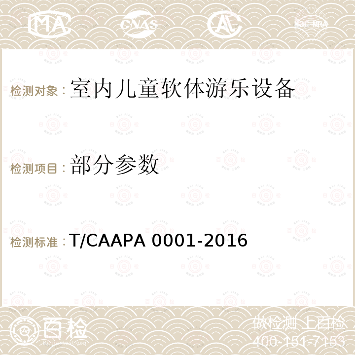 部分参数 A 0001-2016 室内儿童软体游乐设备安全技术规范 T/CAAP