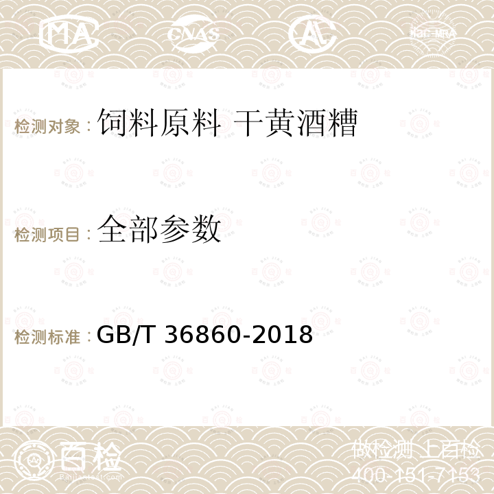 全部参数 GB/T 36860-2018 饲料原料 干黄酒糟