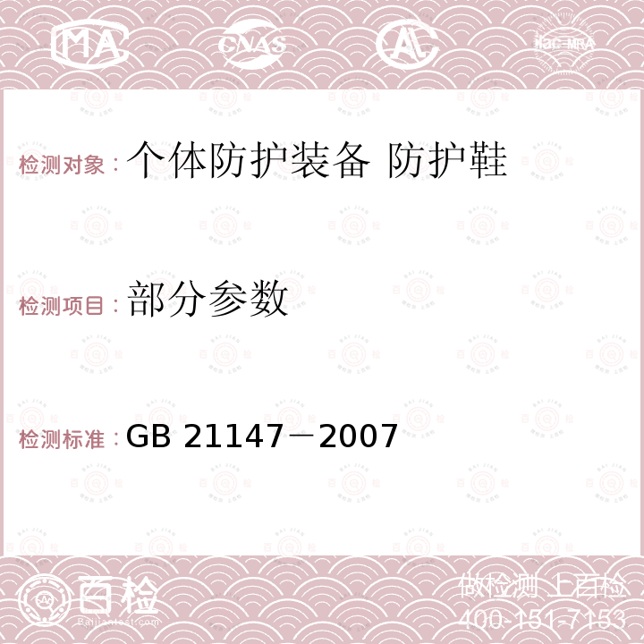 部分参数 个体防护装备 防护鞋 GB 21147－2007