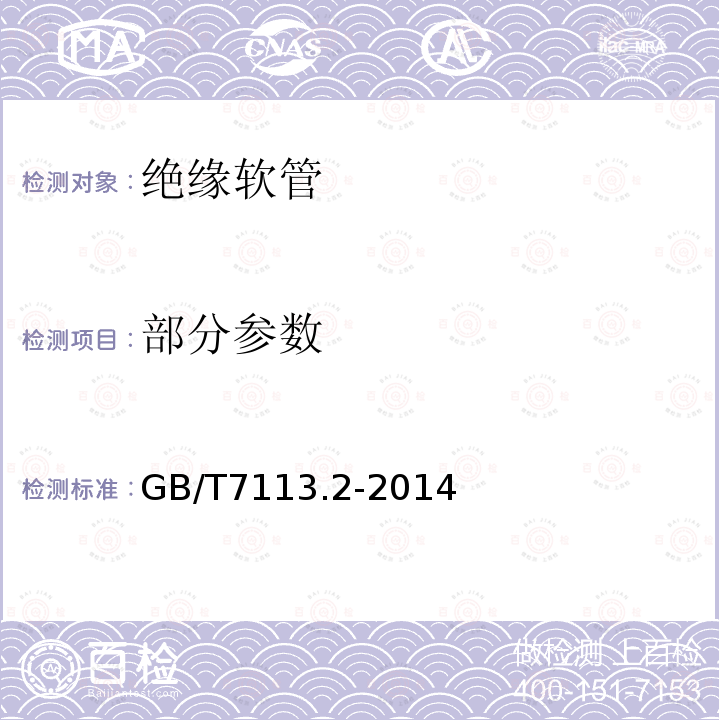 部分参数 GB/T 7113.2-2014 绝缘软管 第2部分:试验方法