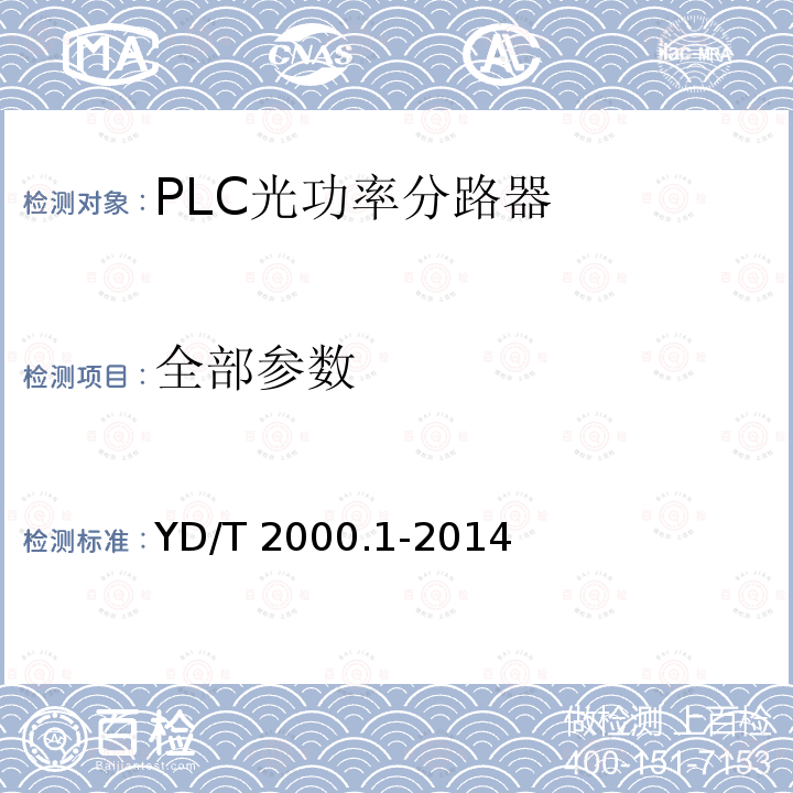 全部参数 YD/T 2000.1-2014 平面光波导集成光路器件 第1部分:基于平面光波导(PLC)的光功率分路器