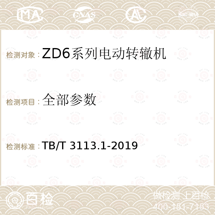 全部参数 电动转辙机 第1部分：ZD6系列电动转辙机 TB/T 3113.1-2019