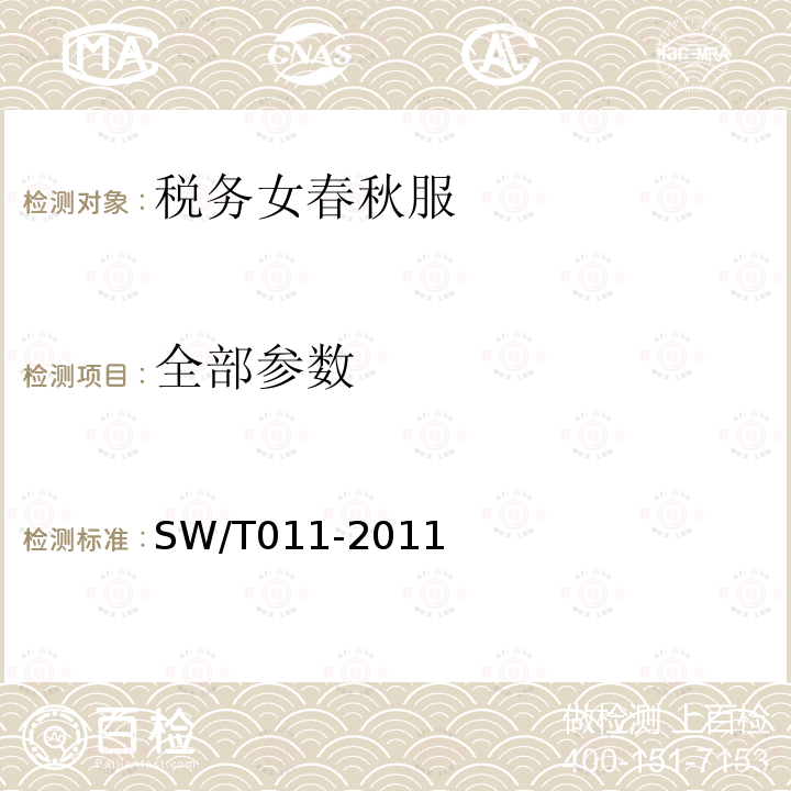 全部参数 SW/T 011-2011 税务女春秋服 SW/T011-2011