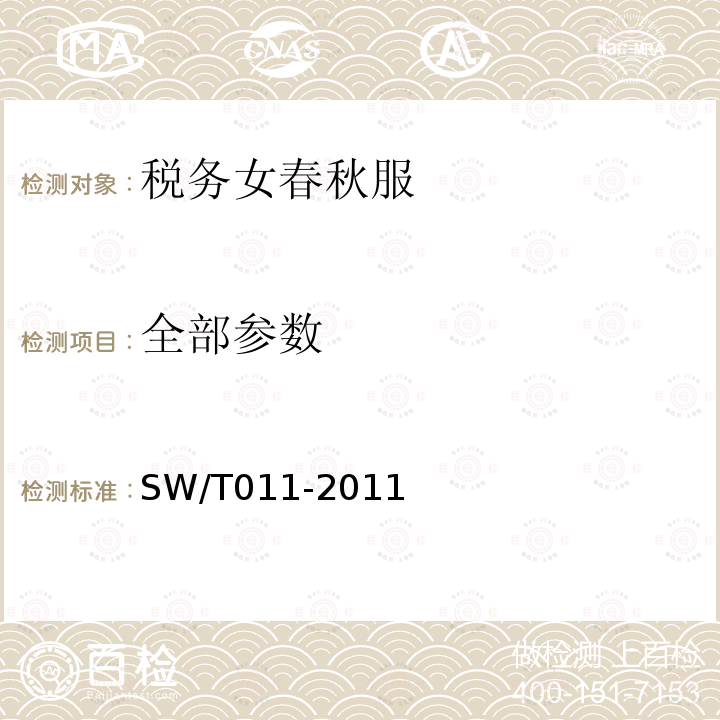 全部参数 税务女春秋服 SW/T011-2011