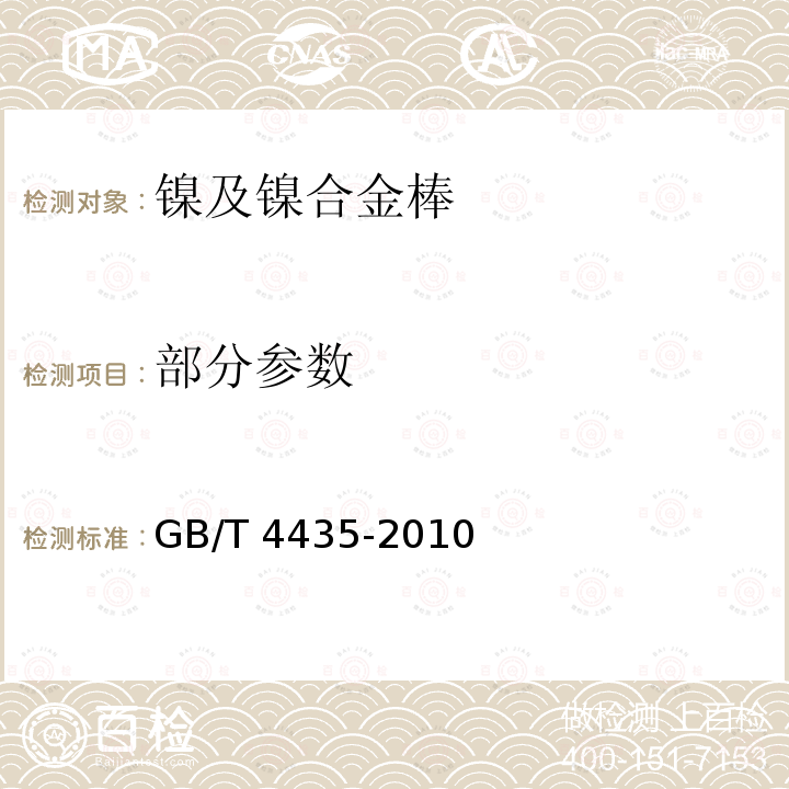 部分参数 GB/T 4435-2010 镍及镍合金棒