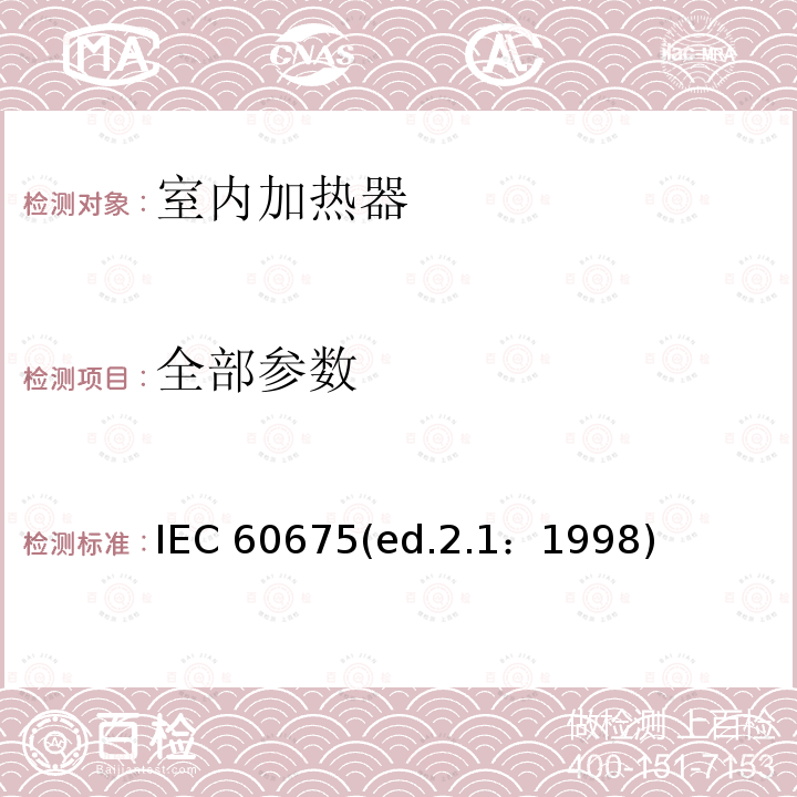 全部参数 IEC 60675(ed.2.1：1998) 家用直接作用式房间电加热器性能测试方法 IEC 60675(ed.2.1：1998)