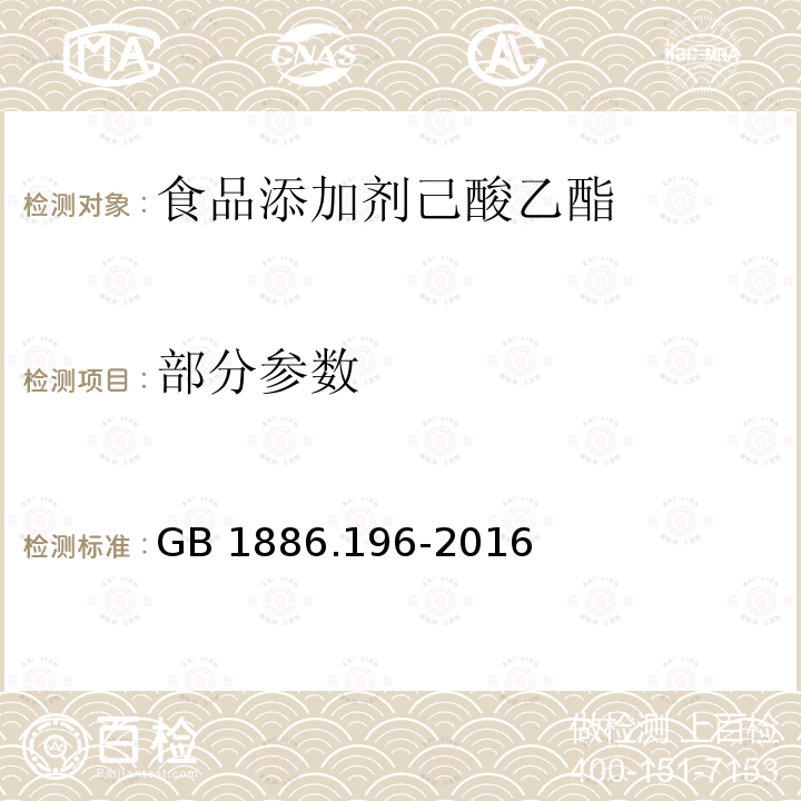 部分参数 GB 1886.196-2016 食品安全国家标准 食品添加剂 己酸乙酯