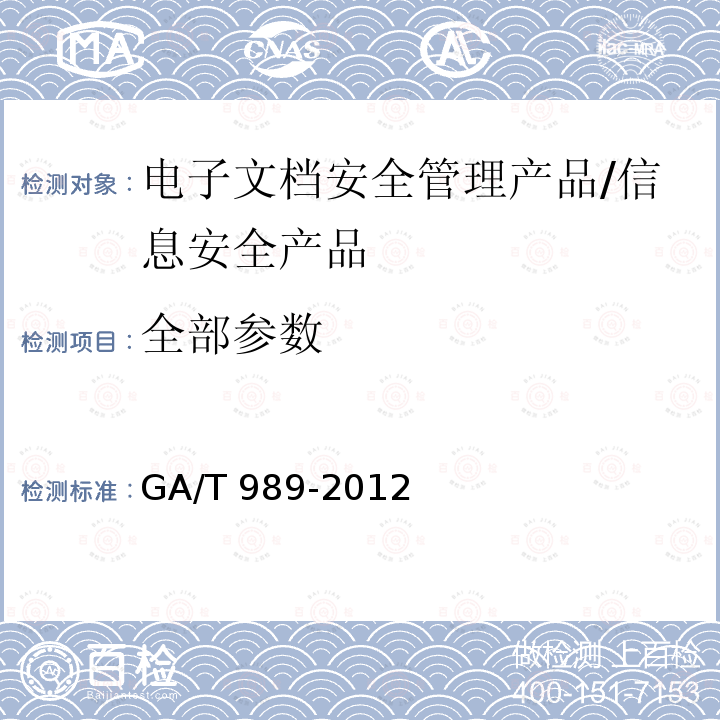 全部参数 GA/T 989-2012 信息安全技术 电子文档安全管理产品安全技术要求