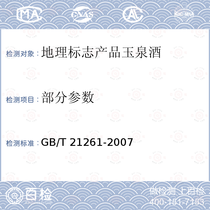 部分参数 GB/T 21261-2007 地理标志产品 玉泉酒