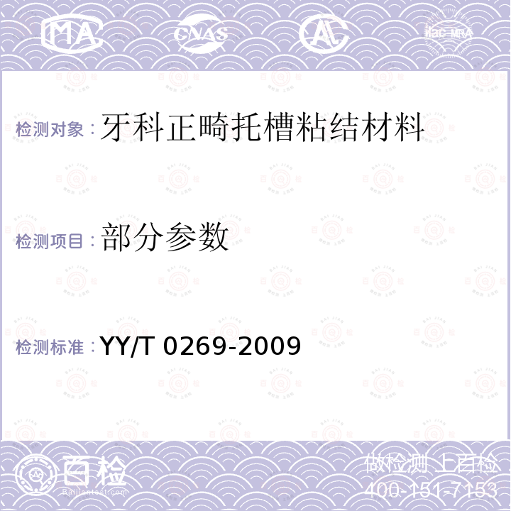 部分参数 牙科正畸托槽粘接材料 YY/T 0269-2009