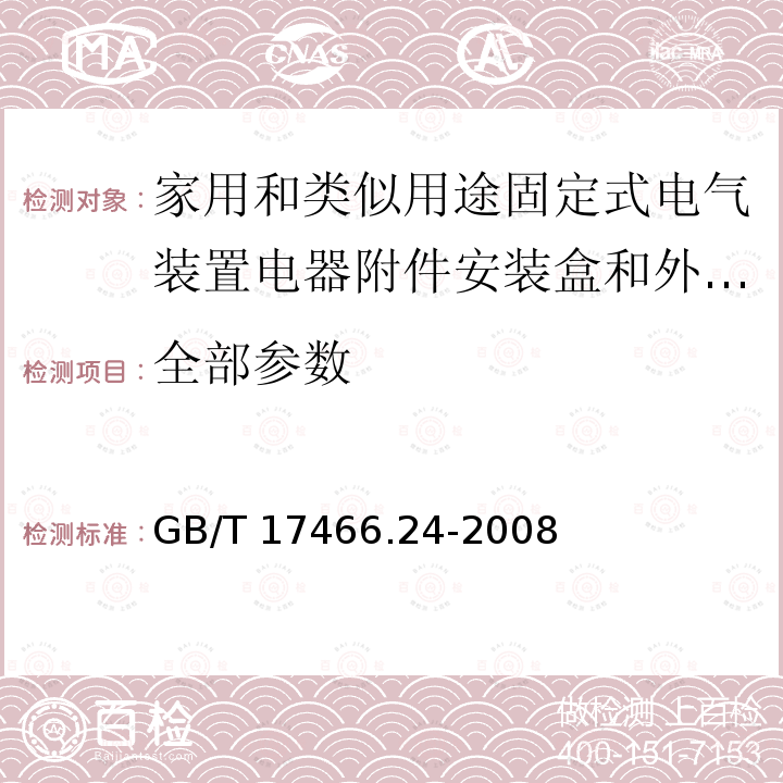 全部参数 GB/T 17466.24-2008 【强改推】家用和类似用途固定式电气装置的电器附件安装盒和外壳 第24部分:住宅保护装置和类似电源功耗装置的外壳的特殊要求