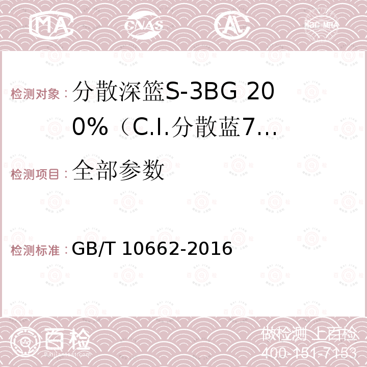 全部参数 GB/T 10662-2016 分散深蓝S-3BG 200%(C.I.分散蓝79)