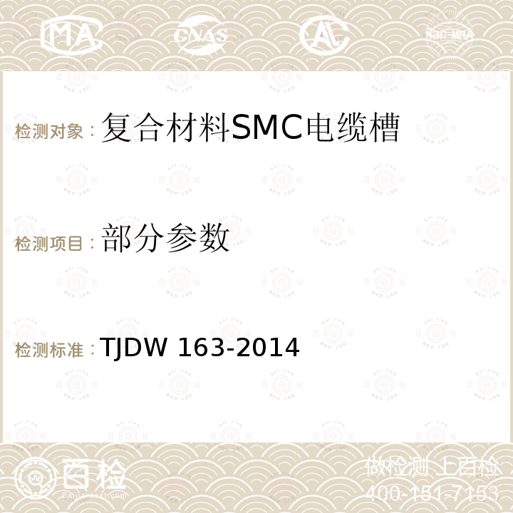 部分参数 TJDW 163-2014 复合材料SMC电缆槽暂行技术条件 