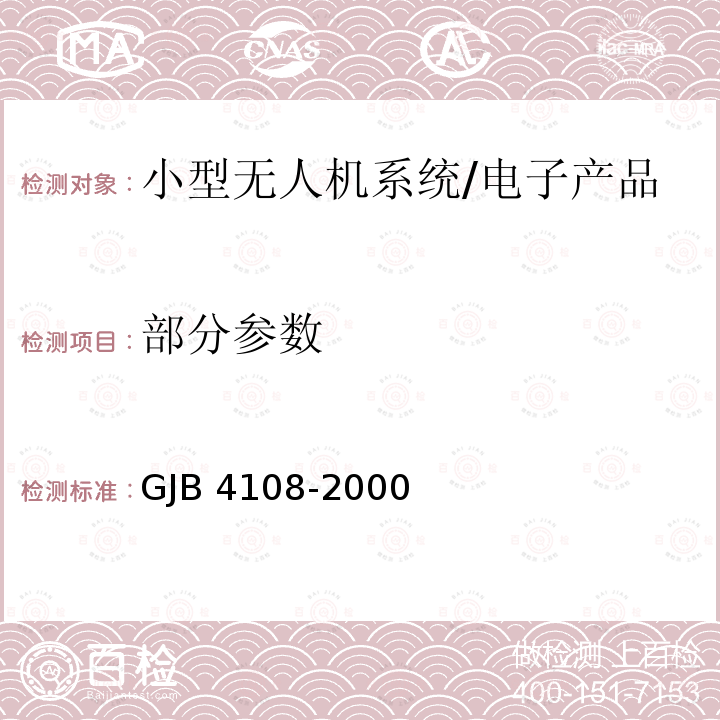 部分参数 GJB 4108-2000 军用小型无人机系统部队试验规程 /