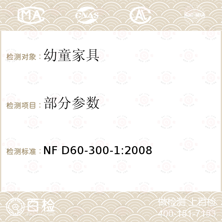部分参数 NF D60-300-1:2008 幼童家具-第一部分：一般安全要求 
