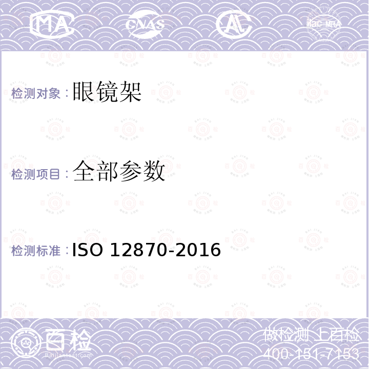 全部参数 12870-2016 镜架要求与测试方法 ISO 