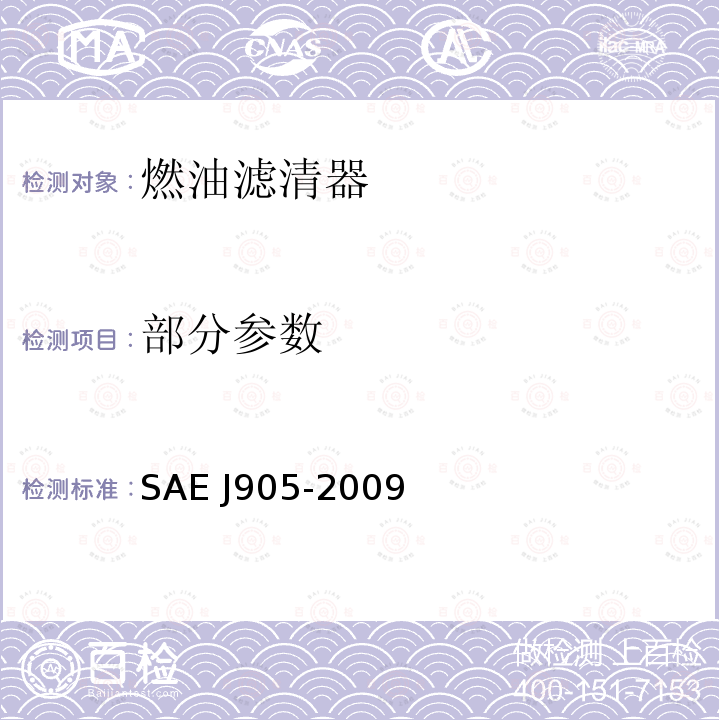 部分参数 EJ 905-2009 燃油滤清器试验方法 SAE J905-2009