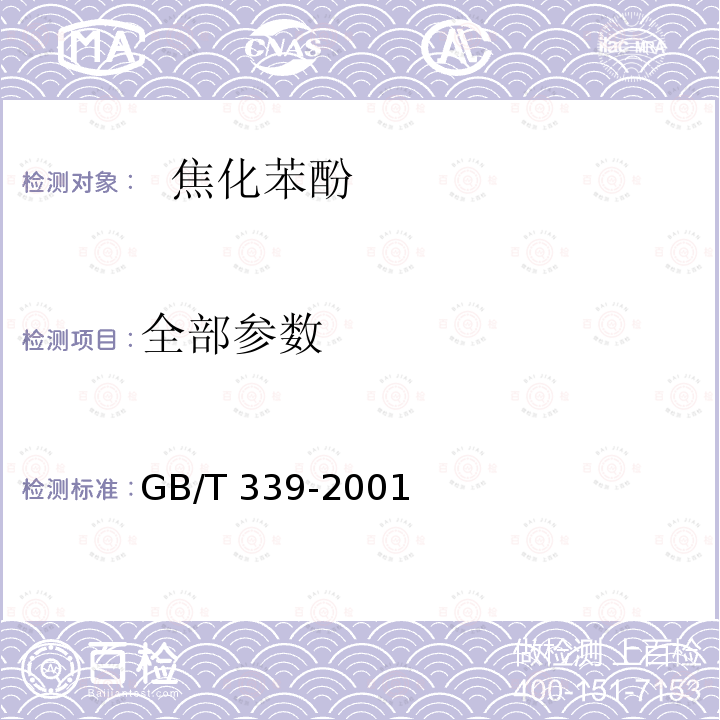 全部参数 GB/T 339-2001 工业用合成苯酚