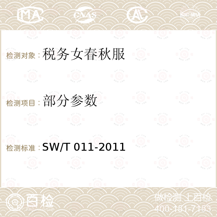 部分参数 SW/T 011-2011 税务女春秋服 