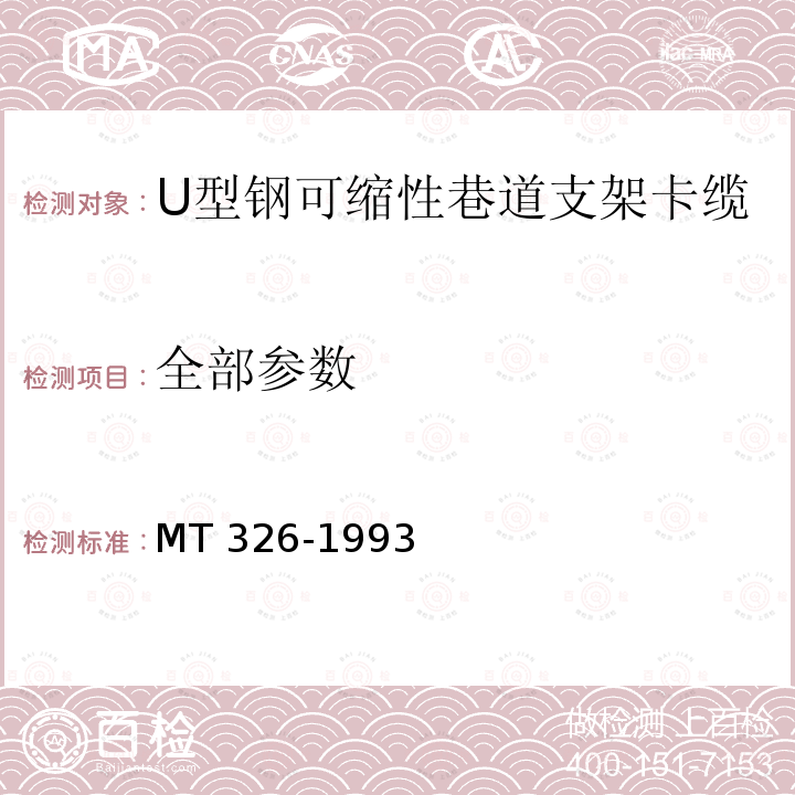 全部参数 MT/T 326-1993 【强改推】U型钢可缩性巷道支架卡缆